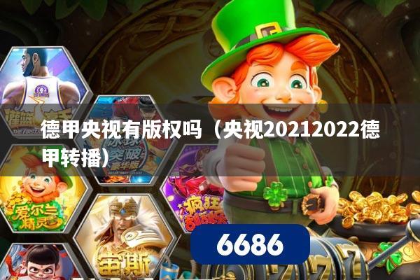 德甲央视有版权吗（央视20212022德甲转播）