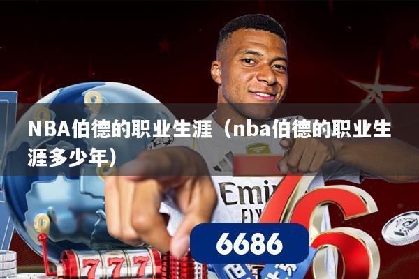 NBA伯德的职业生涯（nba伯德的职业生涯多少年）