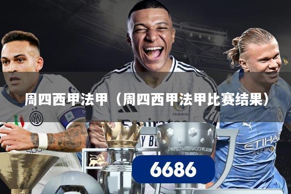 周四西甲法甲（周四西甲法甲比赛结果）