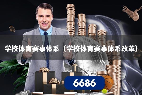 学校体育赛事体系(学校体育赛事体系改革)