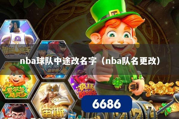 nba球队中途改名字（nba队名更改）
