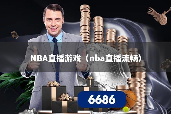 NBA直播游戏（nba直播流畅）