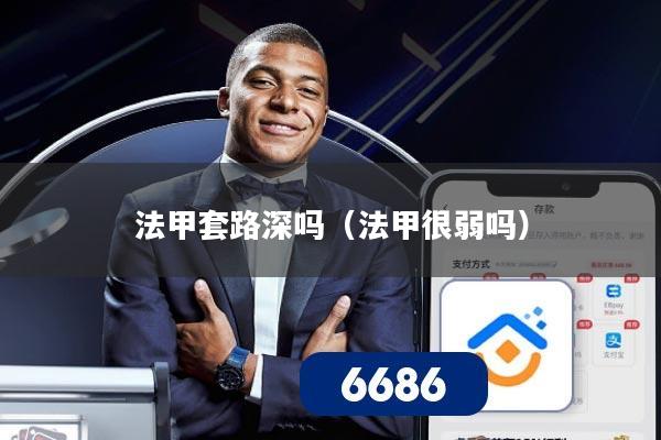 法甲套路深吗（法甲很弱吗）