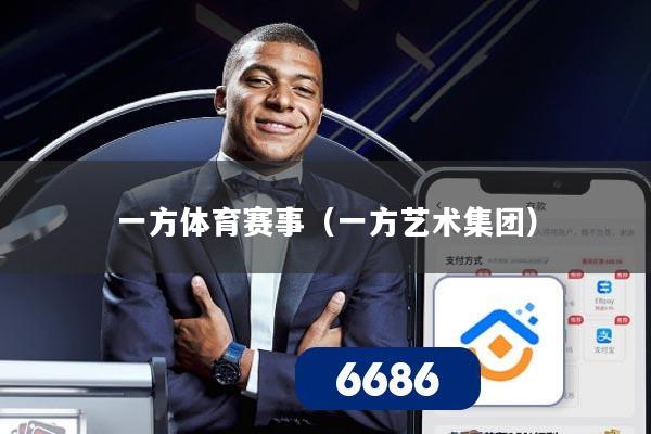 一方体育赛事(一方艺术集团)