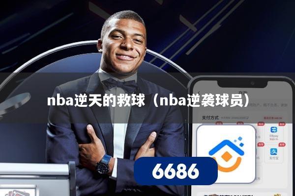 nba逆天的救球（nba逆袭球员）