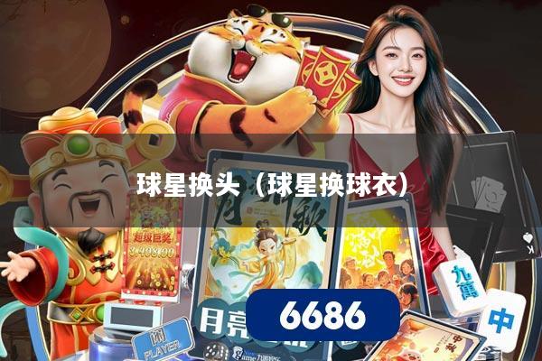 球星换头（球星换球衣）