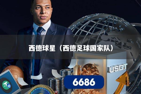 西德球星（西德足球国家队）