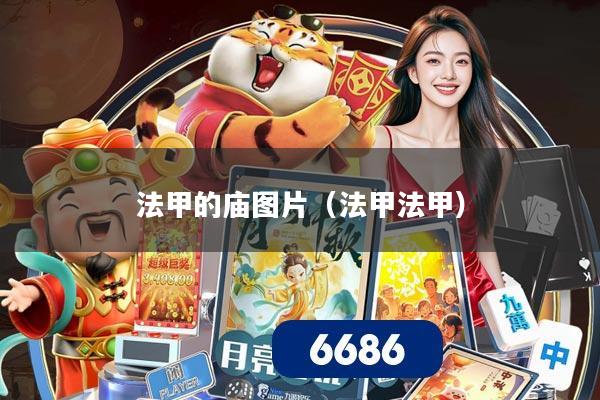 法甲的庙图片（法甲法甲）