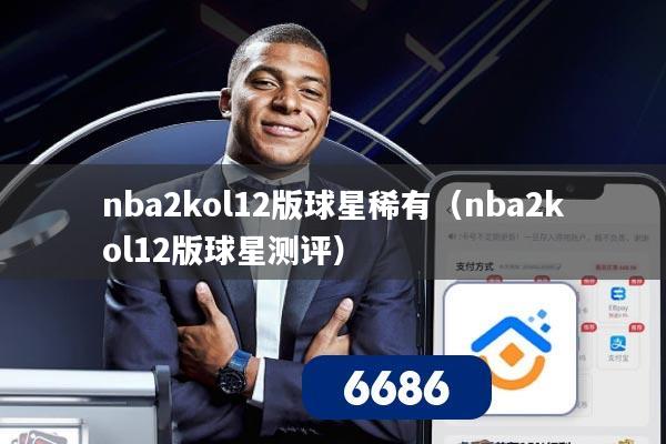 nba2kol12版球星稀有（nba2kol12版球星测评）