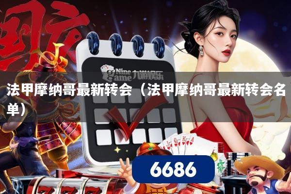 法甲摩纳哥最新转会（法甲摩纳哥最新转会名单）