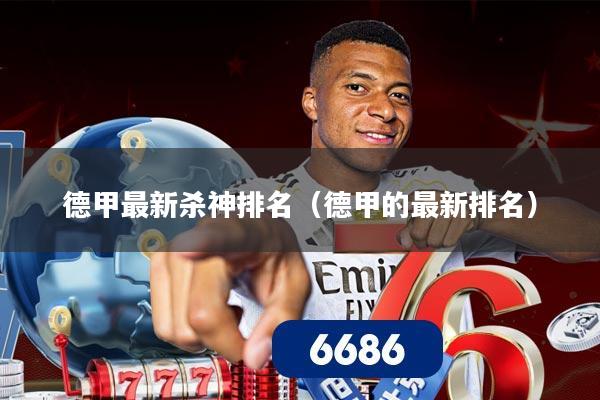 德甲最新杀神排名(德甲的最新排名)