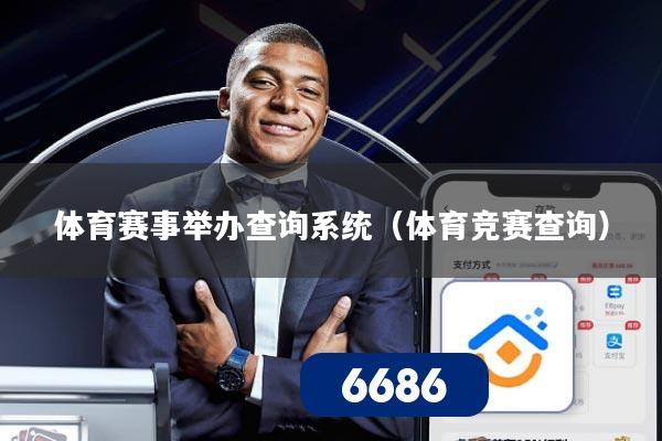 体育赛事举办查询系统（体育竞赛查询）