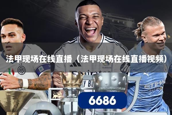 法甲现场在线直播（法甲现场在线直播视频）