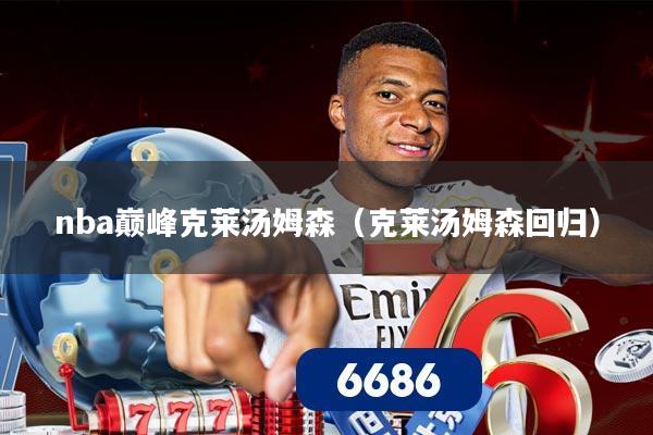 nba巅峰克莱汤姆森（克莱汤姆森回归）