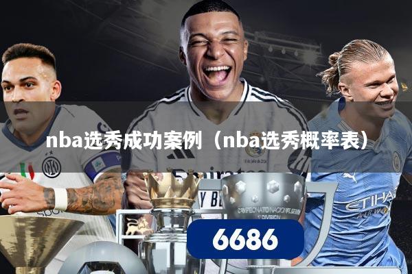 nba选秀成功案例（nba选秀概率表）