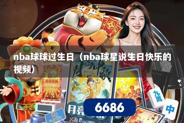 nba球球过生日（nba球星说生日快乐的视频）