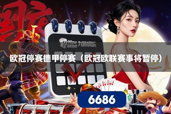 欧冠停赛德甲停赛（欧冠欧联赛事将暂停）
