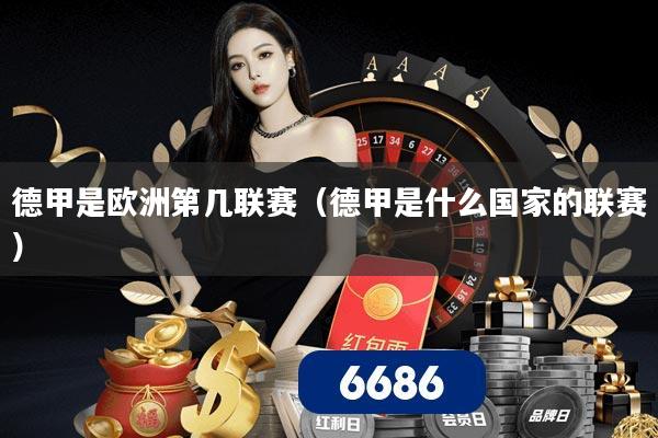 德甲是欧洲第几联赛（德甲是什么国家的联赛）