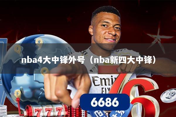 nba4大中锋外号（nba新四大中锋）