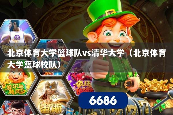 北京体育大学篮球队vs清华大学（北京体育大学篮球校队）