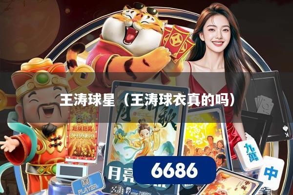 王涛球星（王涛球衣真的吗）