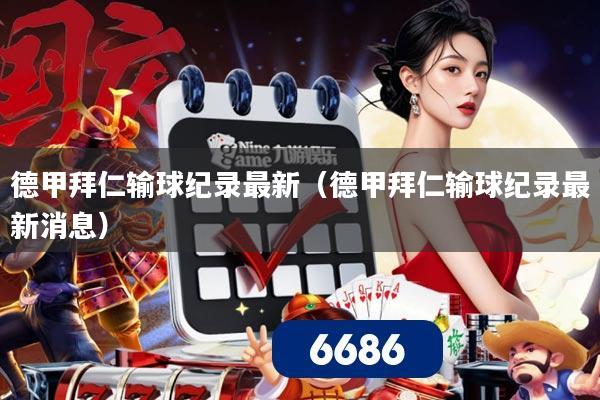 德甲拜仁输球纪录最新（德甲拜仁输球纪录最新消息）