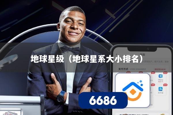 地球星级（地球星系大小排名）