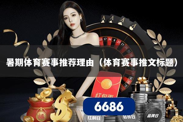暑期体育赛事推荐理由（体育赛事推文标题）